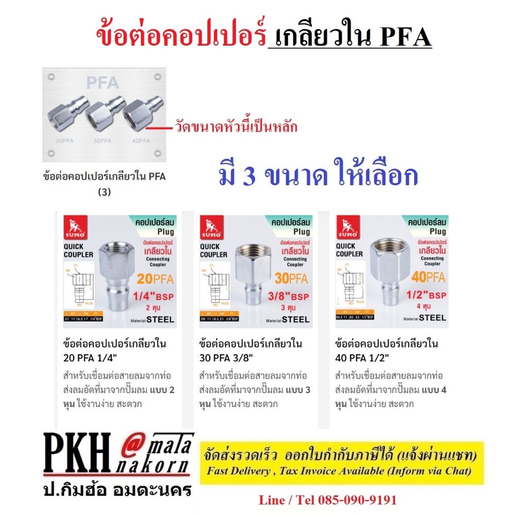 ข้อต่อคอปเปอร์เกลียวใน PFA ยี่ห้อ SUMO มีหลายขาดให้เลือก จำนวน 1 ตัว