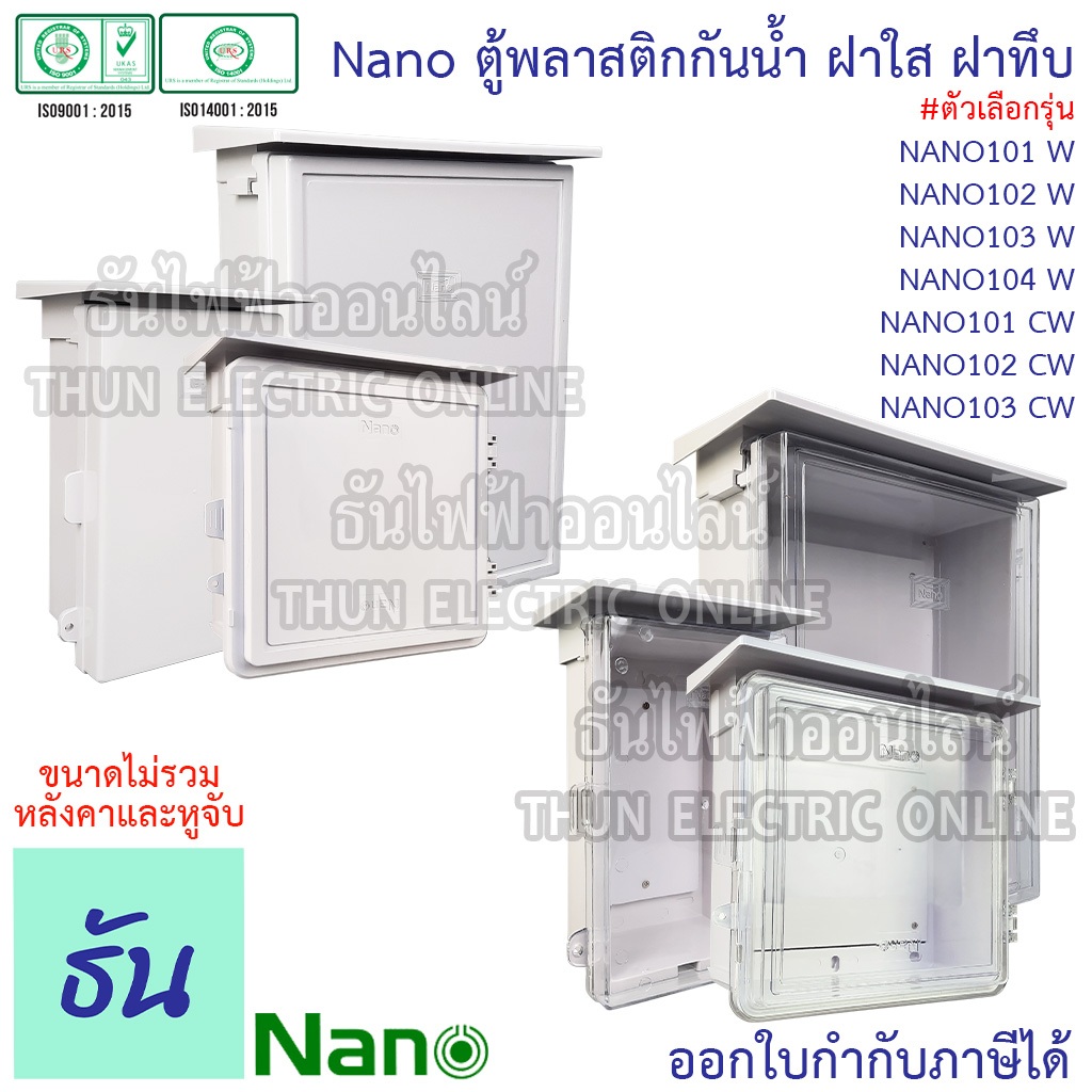 Nano ตู้กันน้ำ พลาสติก มีหลังคา แบบฝาทึบ แบบฝาใส #สีขาว รุ่น 101W,102W,103W,101CW,102CW,103CW ตู้คอนโทรล นาโน ธันไฟฟ้า