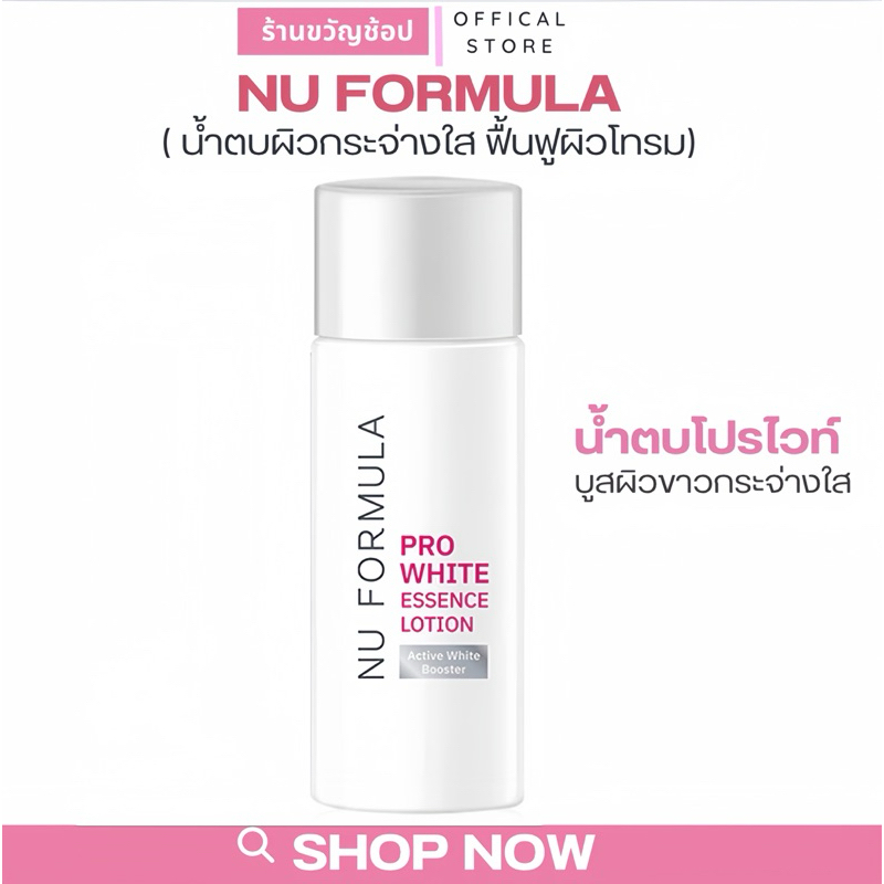 ( กดในไลฟ์เหลือ75฿ ) Nu Formula Pro White Essence Lotion น้ำตบหน้าใส น้ำตบ นูฟอร์มูล่า บูสต์ผิวกระจ่างใส. (30ml.)