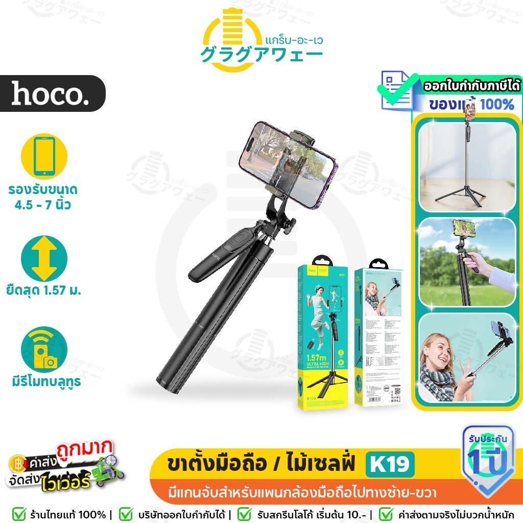 Hoco K19 ขาตั้งมือถือ 2in1 เป็นไม้เซลฟี่ในตัว มีรีโมท ขายืดได้ 1.57 เมตร รองรับมือถือ 4.5 - 7 นิ้ว ขาตั้งไลฟ์ hc6