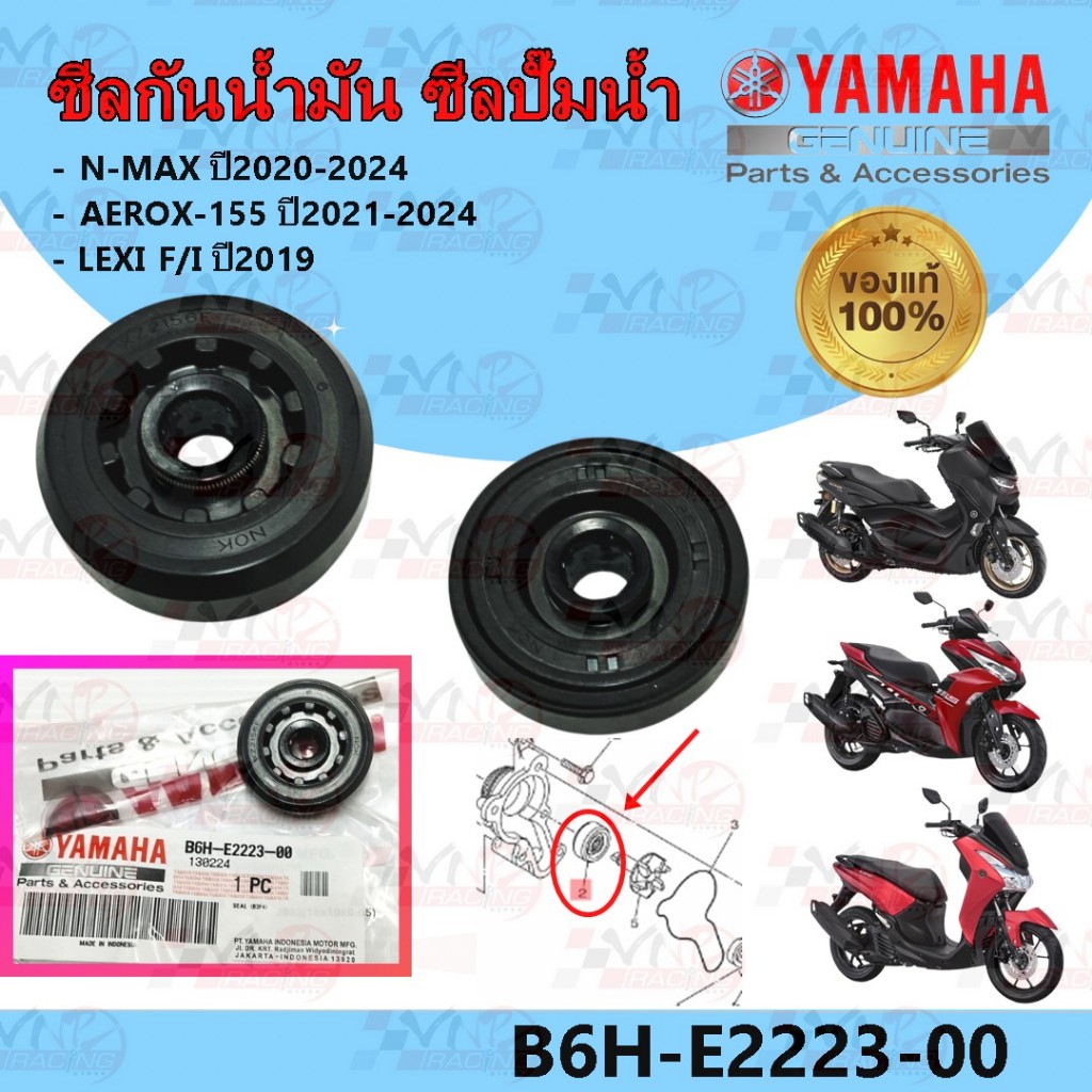 ซีลกันน้ำมัน/ซีลปั๊มน้ำแท้  YAMAHA N-MAX ปี2020-2024 /AEROX-155 ปี2021-2024 /LEXI F/I ปี2019 รหัส B6