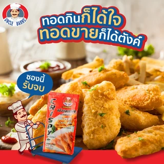 ยกลัง Unclebarns แป้ง ทอดกรอบ ขนาด 1000 กรัม ตรา อังเคิลบาร์นส์ 1 ลัง บรรจุ 10 ทอดไก่ ชุบทอด