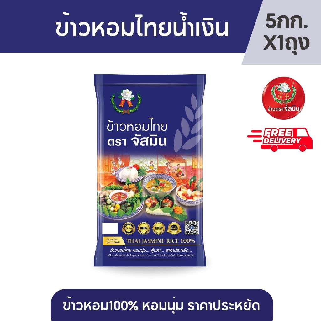 จัสมิน ข้าวหอมปทุม 100% ถุงน้ำเงิน ขนาด 5กก. X 1 ถุง
