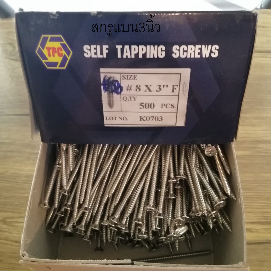 สกรูเกลียวปล่อยหัวแบน 3 นิ้วเบอร์8(ยกกล่อง500ตัว) F 3*8ใช้ยิงสกรู ช่างและบริษัทห้างร้านนิยมใช้ยี่ห้อนี้..