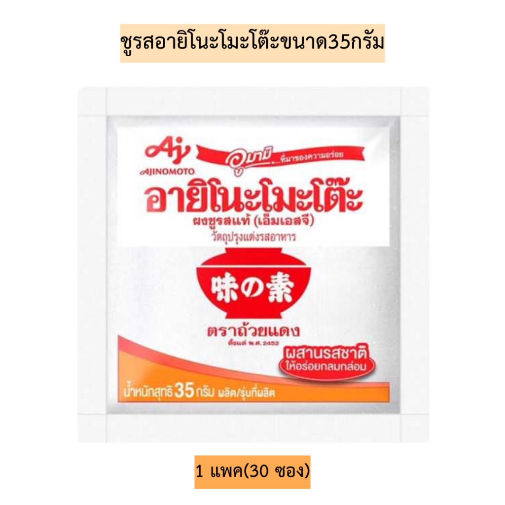 ชูรสอายิโนะโมะโต๊ะขนาด35กรัม 1แพค30ซอง