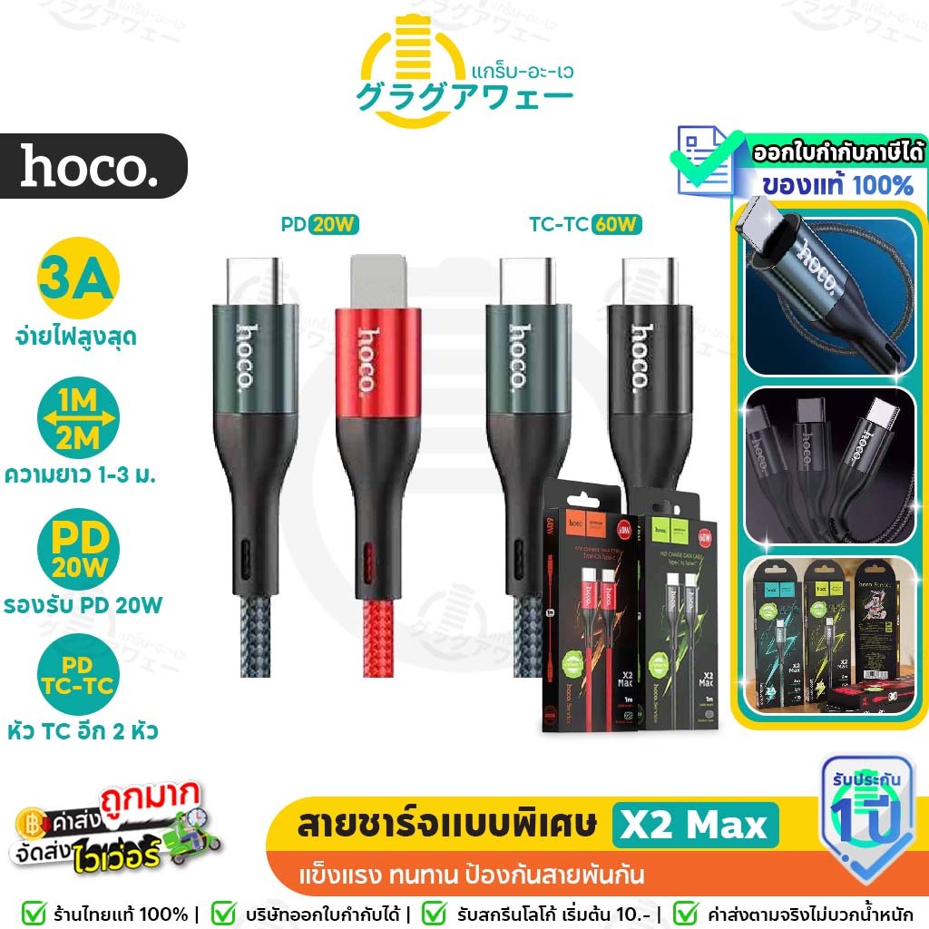 Hoco X2 Max  จ่ายไฟเร็วสูงสุด 3A ถ่ายโอนข้อมูลได้ สายชาร์จ PD 20W สำหรับ For-iOS รุ่น 12 และ สายชาร์จ TC to TC 60W hc1