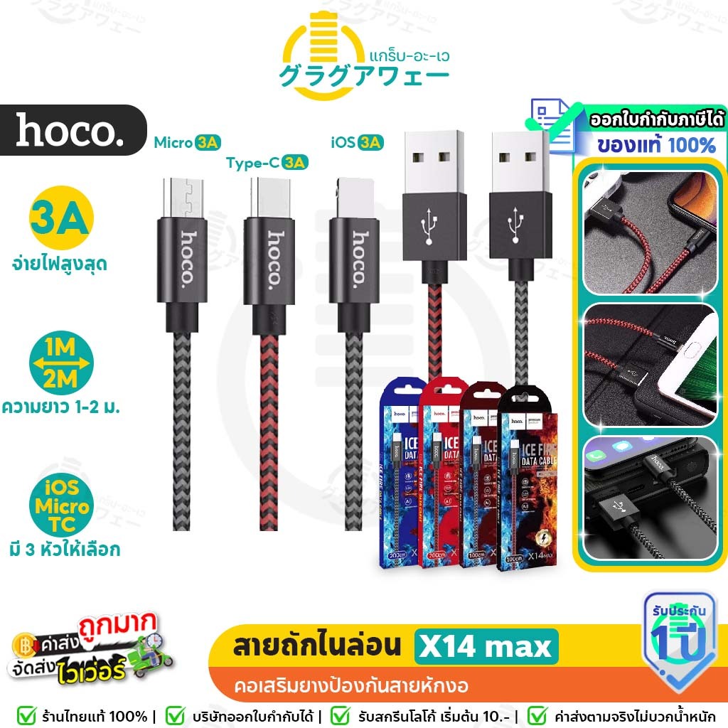 🔥❄️จ่ายไฟแรง!❄️🔥 Hoco DU51 , X14 max ยาว 1m มีครบทุกหัว จ่ายไฟ 3A MAX สายชาร์จ ถักไนล่อน hc1