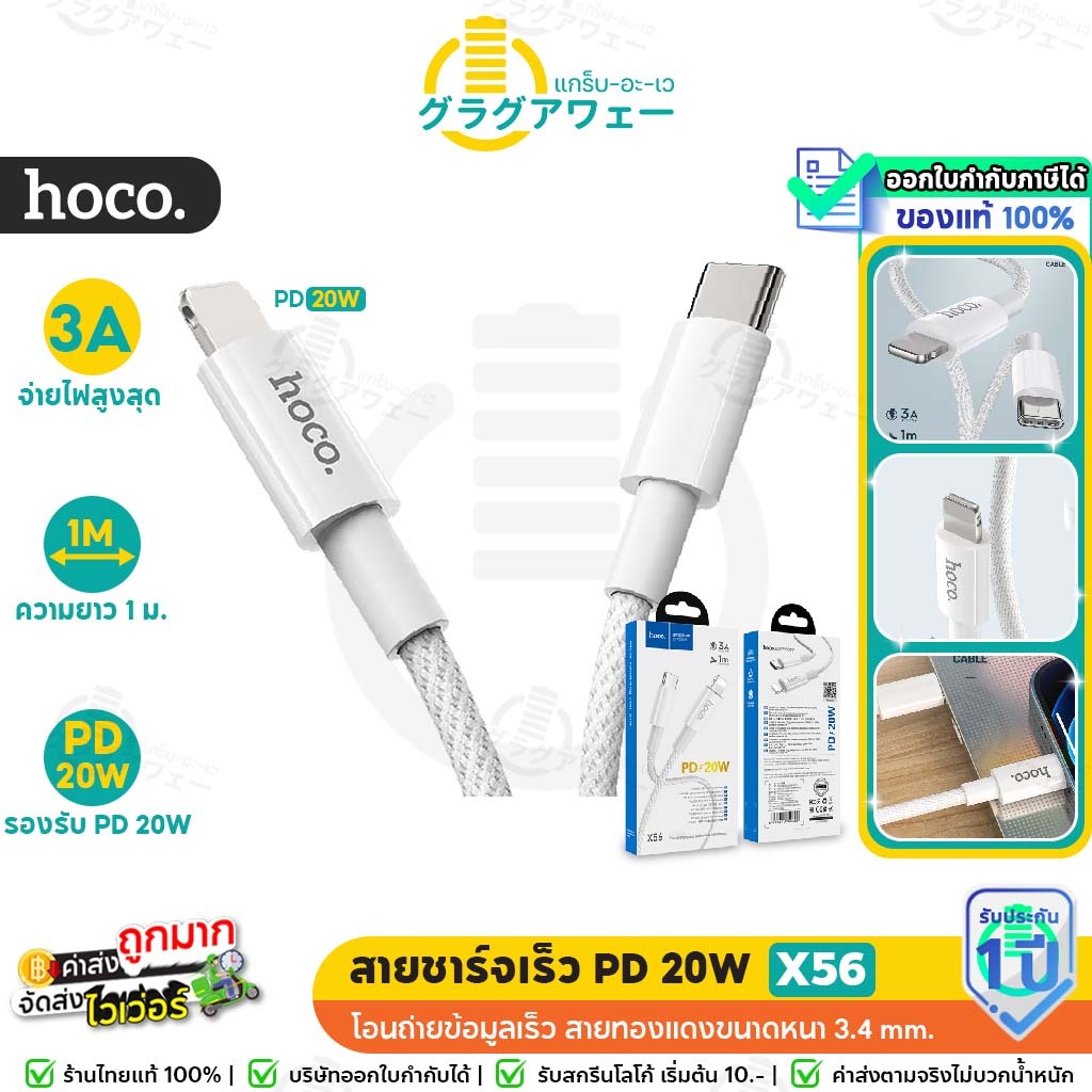 HOCO X56 สายชาร์จเร็ว PD 20W สำหรับ iOS 12+ | New PD Charging data cable 20W สายชาร์จ hc1