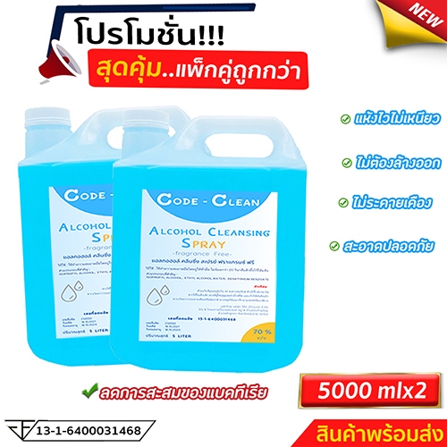 สเปร์ยแอลกอฮอล์70% ขนาด 5 ลิตร x 2 แกลลอน