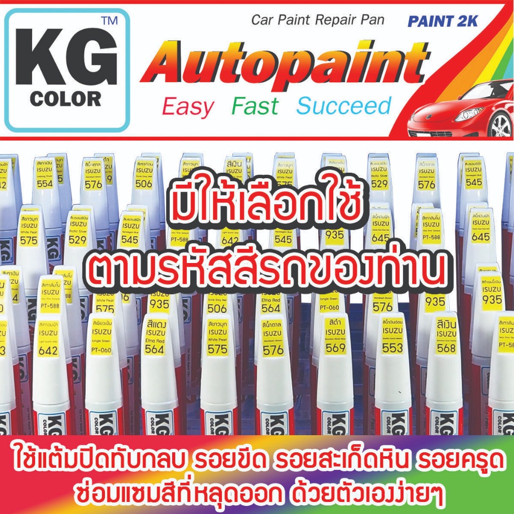 ปากกาแต้มสีรถยนต์ตรงรุ่น KG Color สำหรับ ISUZU มีสีให้เลือกตามสีรถของลูกค้า - รูปที่ 5