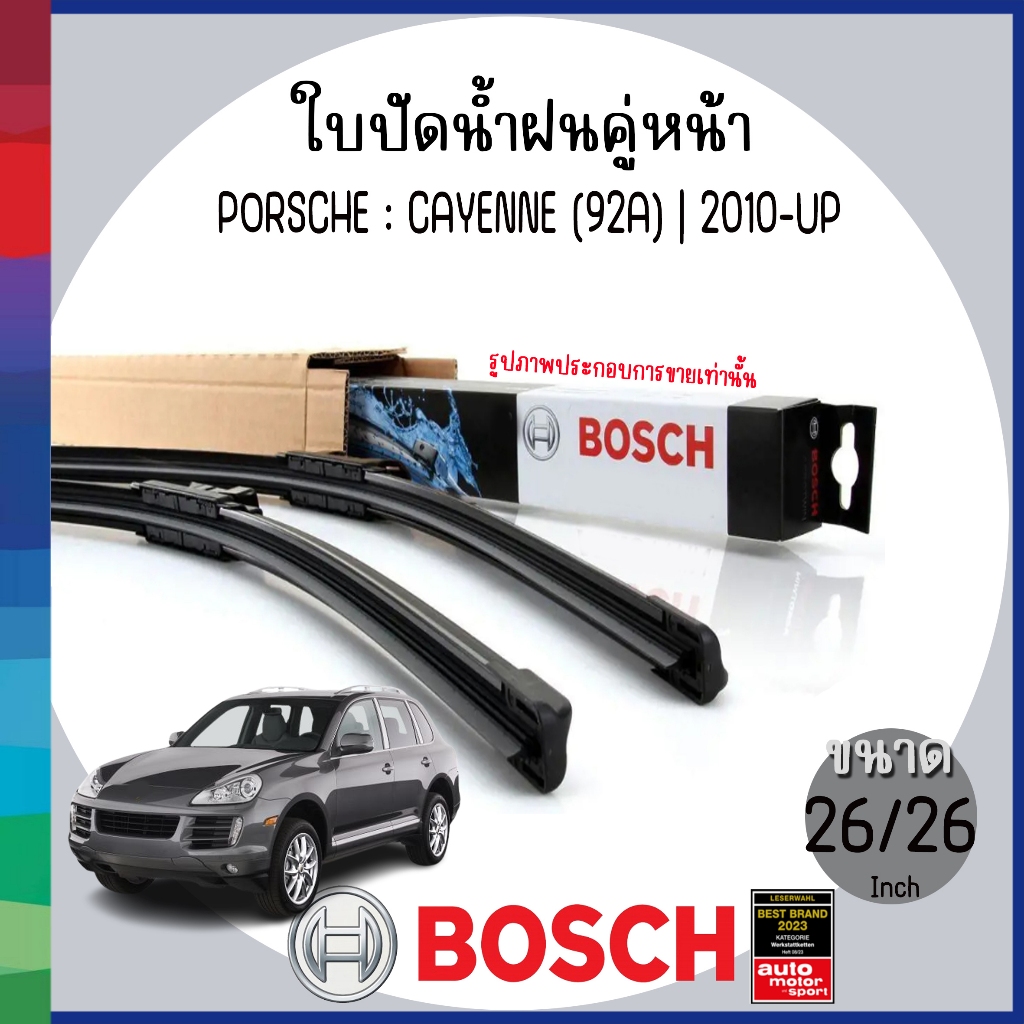 BOSCH | ใบปัดน้ำฝน ด้านหน้า ขนาด 26/26" : ด้านหลัง 13"  | PORSCHE : CAYENNE (92A) | 2010-UP | พอร์ช 