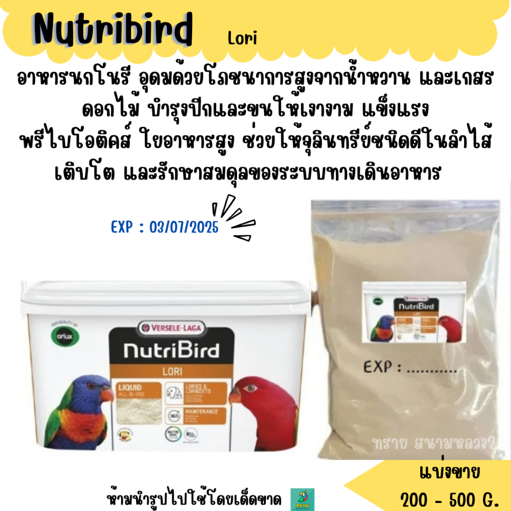 NutriBird Lori (แบ่งขาย 200-500 G.) อาหารนกสายพันธุ์โนรี
