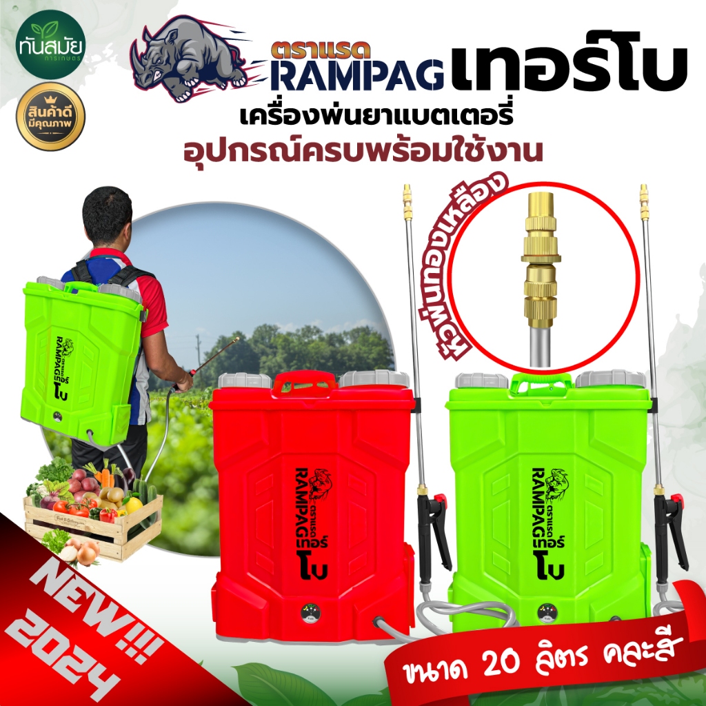 เครื่องพ่นยา ตราแรด RAMPAG 20ลิตร (สินค้าเกรดพรีเมียม) ถังพ่นยา เครื่องพ่นยาแบตเตอรี หัวทองเหลืองแท้