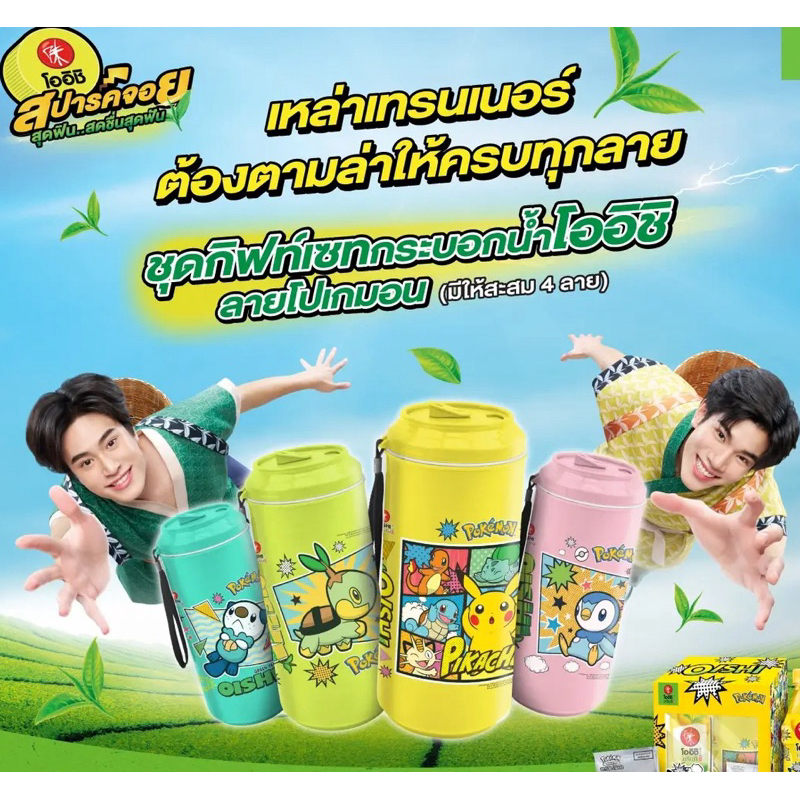 Oishi กระบอกน้ำโออิชิโปเกมอน Oishi Pokémon  2024 สินค้าพร้อมส่ง