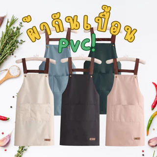 ⭐ ผ้ากันเปื้อน PVC กันน้ำ กันน้ำมัน ระบายอากาศได้ดี สําหรับผู้ชาย และผู้หญิง ผ้านุ่ม ทนต่อการสึกหรอ🤎