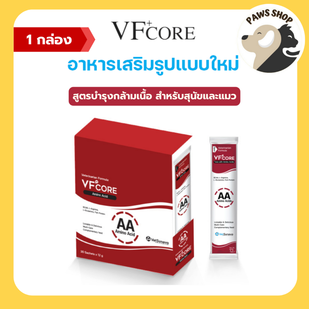VF+core AA สูตรเสริมสร้างกล้ามเนื้อ แมวเลีย สุนัขเลีย 1 กล่อง ( 30 ซอง )