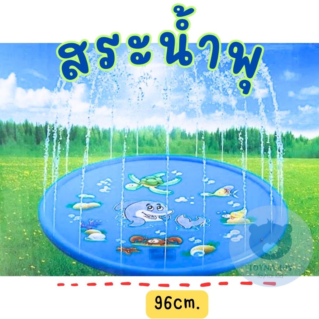 ของเล่นน้ำ ถาดน้ำพุ สระน้ำพุ  สระน้ำพุเด็ก ไม่ต้องเป่าลม ต่อจุกถาดน้ำพุเข้ากับสายยางน้ำได้เลย