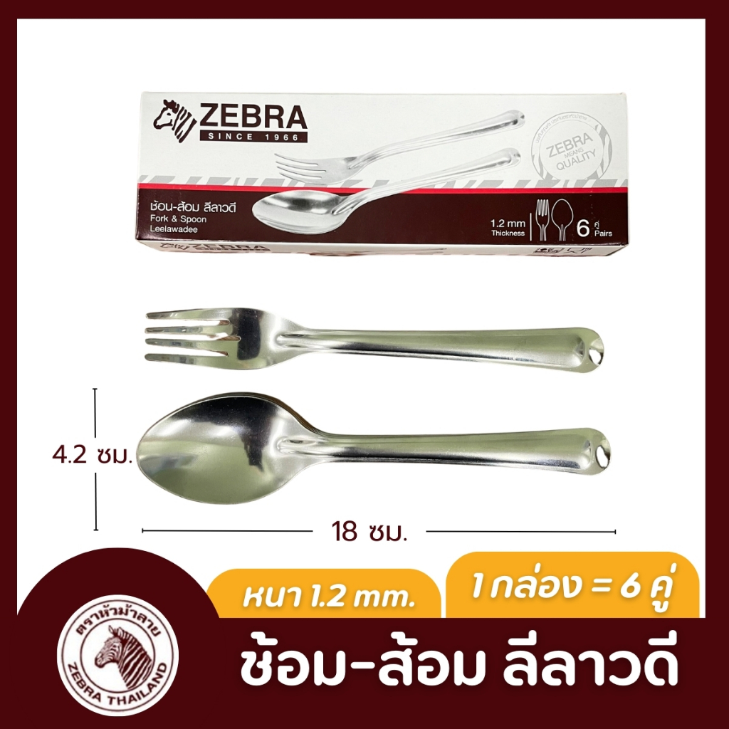 ช้อน ช้อนส้อม ลายลีลาวดี สแตนเลส หนา ตราหัวม้าลาย (1 กล่องมี 6 คู่) - รูปที่ 3