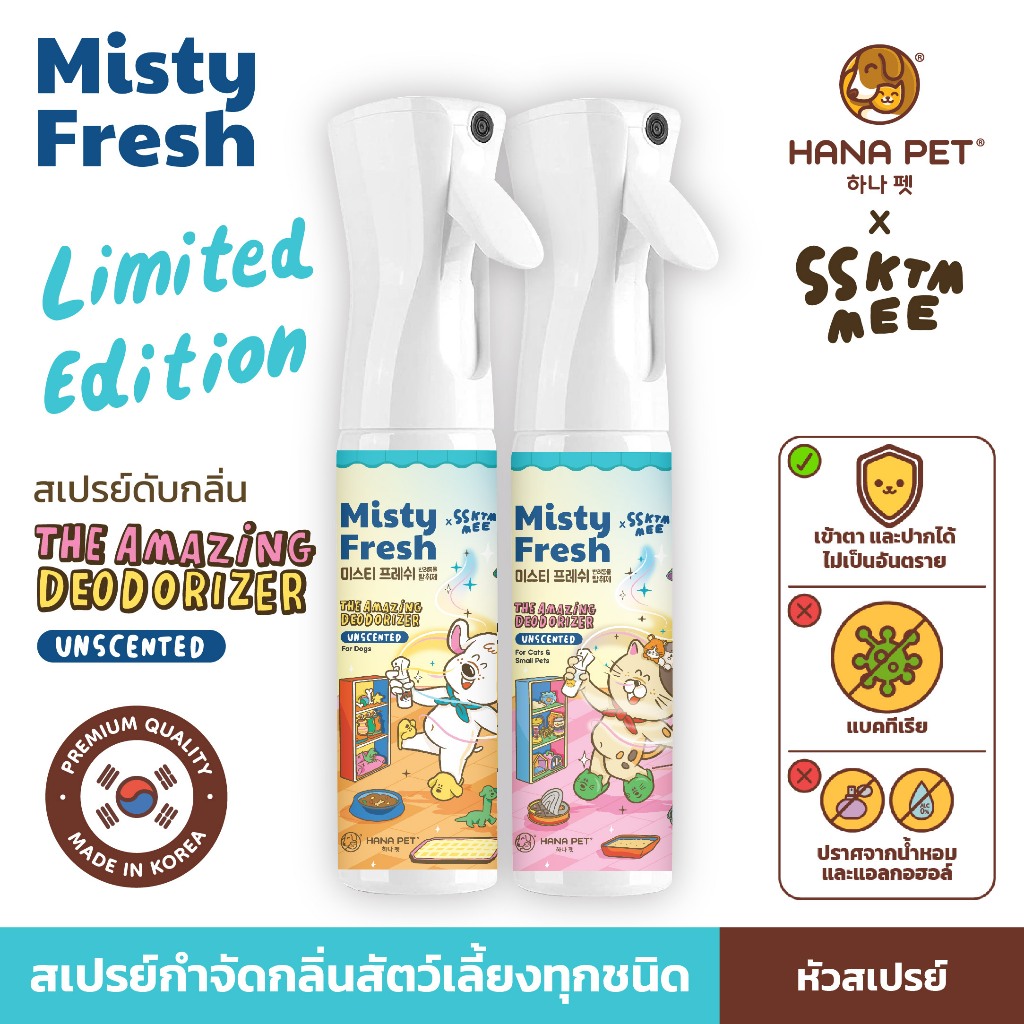 Hana Pet x ssktmmee Limited Edition | Misty Fresh สเปรย์กำจัดกลิ่นสัตว์เลี้ยงและกลิ่นเหม็น กำจัดแบคทีเรีย ไม่มีแอลกอฮอล์