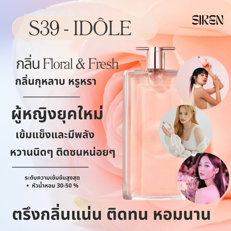 น้ำหอม SIREN (S39) กลิ่นแบรนด์แท้ กลิ่นเป๊ะ ติดทน หอมนานข้ามวัน น้ำหอมยูนิเซ็กส์ น้ำหอมผู้ชาย น้ำหอม