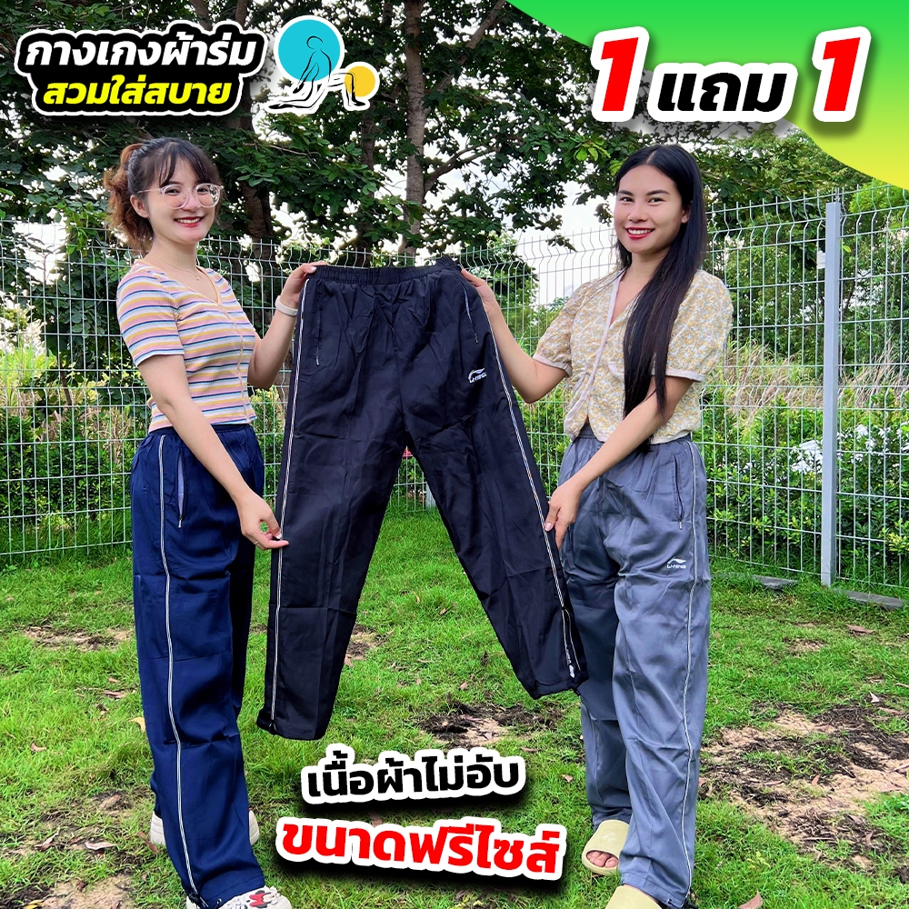 โปร 1 แถม 1 กางเกงผ้าร่มขายาว มีซิปข้างกางเกง ซับตาข่าย แฟชั่นทันสมัย ใส่สบาย ใส่ได้ทั้งชายและหญิง (