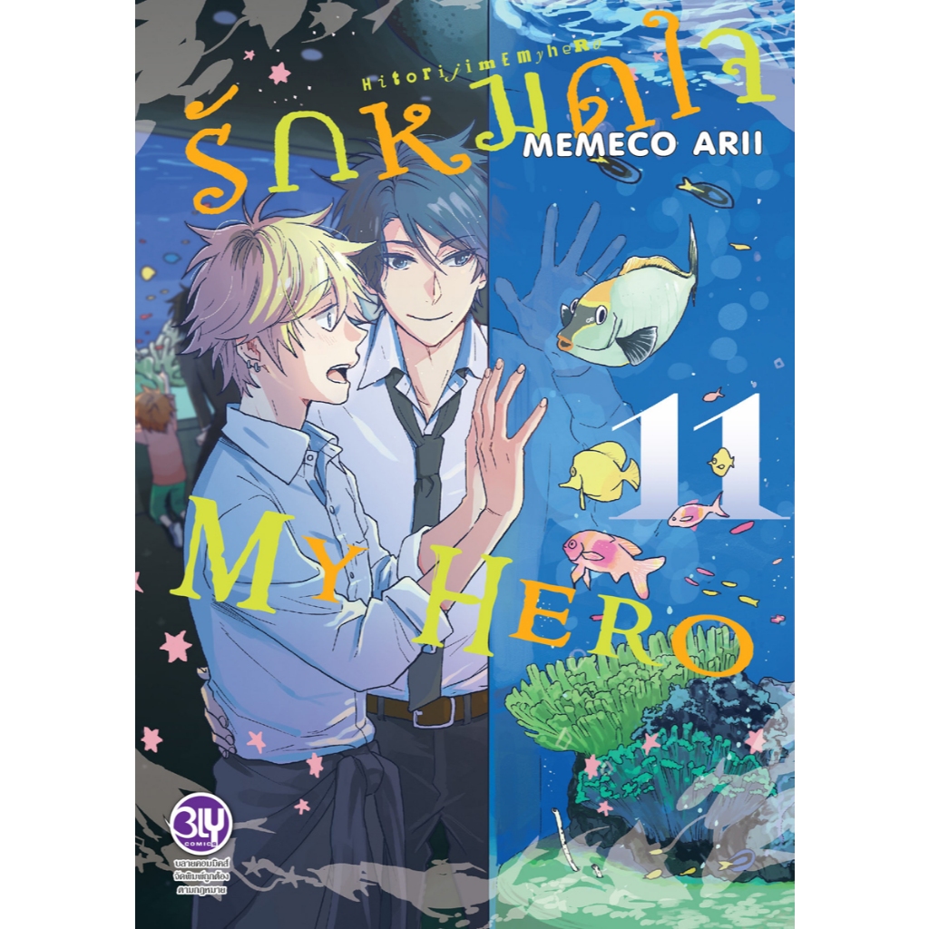 บงกช bongkoch หนังสือการ์ตูน BLY เรื่อง รักหมดใจ My Hero เล่ม 11