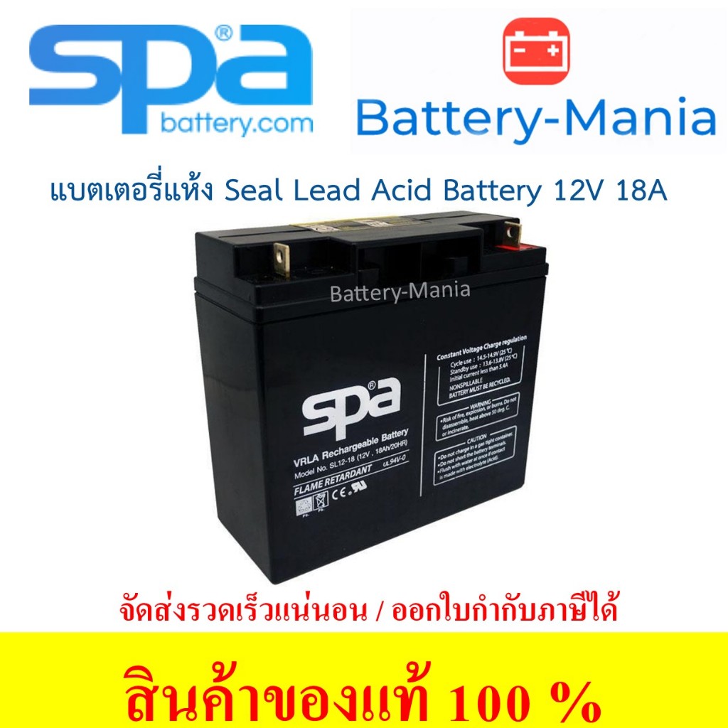SLA Battery SL 12-18 SPA 12V 18AH แบตเตอรี่แห้ง ออกใบกำกับภาษีได้ batterymania