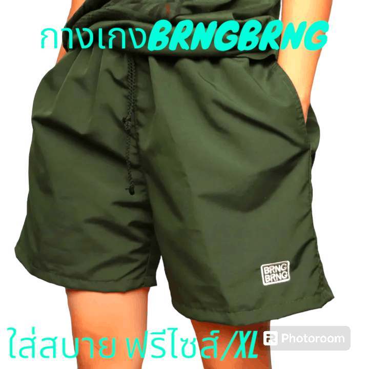 กางเกงขาสั้น BRNG BRNG ราคาถูก ใส่สบาย ส่งของทุกวัน มีบริการเก็บเงินปลายทาง