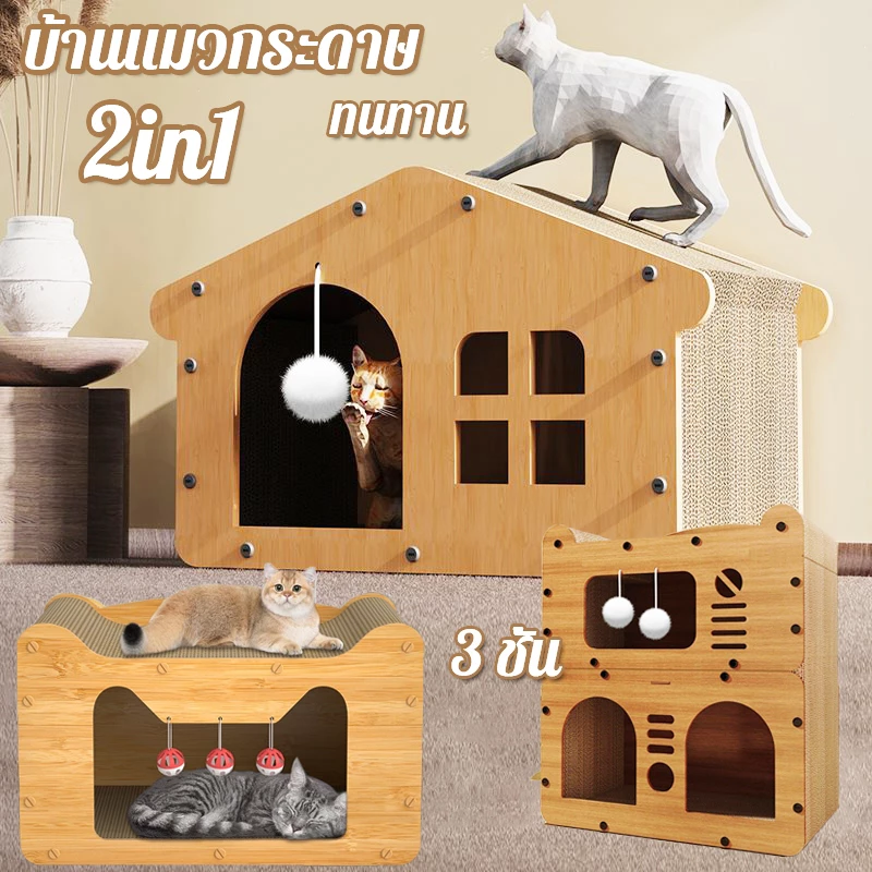 COD🐱บ้านแมวกระดาษ เตียงแมว และที่ลับเล็บ อเนกประสงค์ ที่ฝนเล็บแมว ที่ลับเล็บแมวขนาดใหญ่