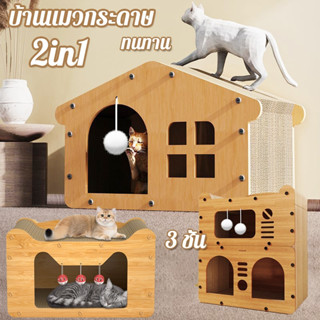 COD🐱บ้านแมวกระดาษ เตียงแมว และที่ลับเล็บ อเนกประสงค์ ที่ฝนเล…