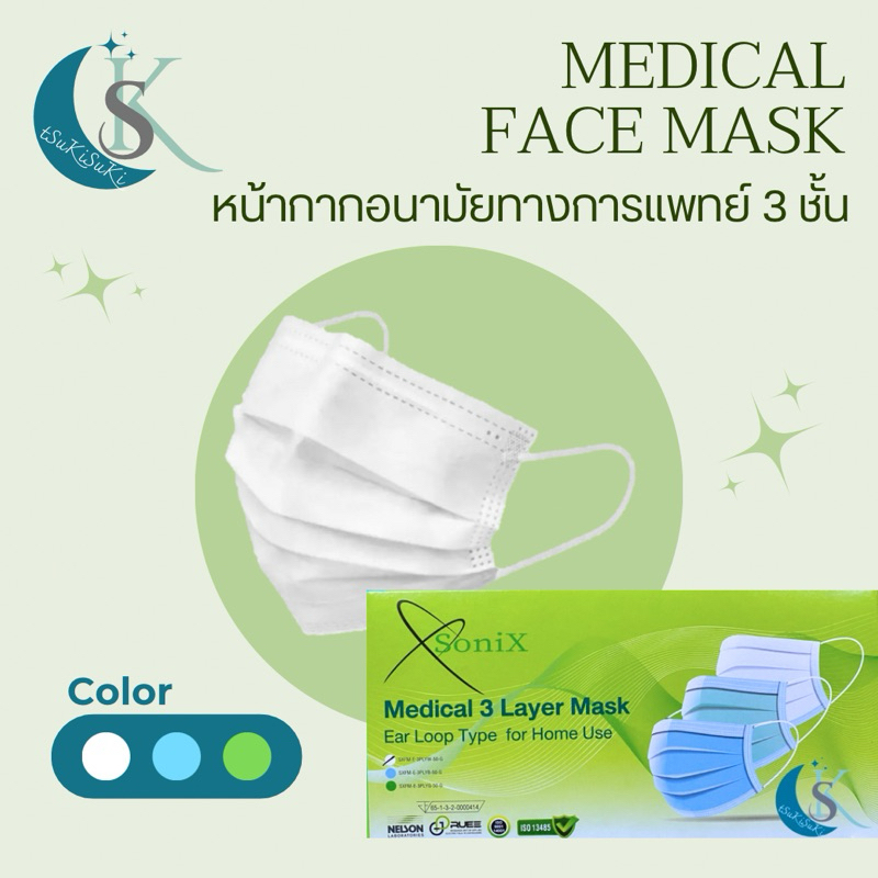 หน้ากากอนามัยทางการแพทย์ Sonix หน้ากากอนามัย พร้อมส่ง 50ชิ้น/กล่อง