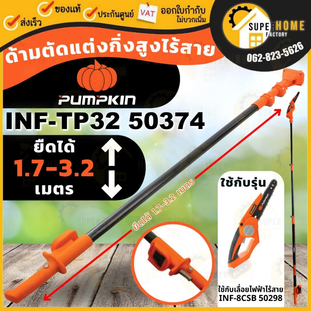 💥แท้ ส่งด่วน💥PUMPKIN (เฉพาะด้ามต่อยาว) ด้ามต่อเลื่อยโซ่ 20V รุ่น INF-TP32 ปรับได้ 3.6 เมตร 50374 ก้านต่อ ด้ามต่อ