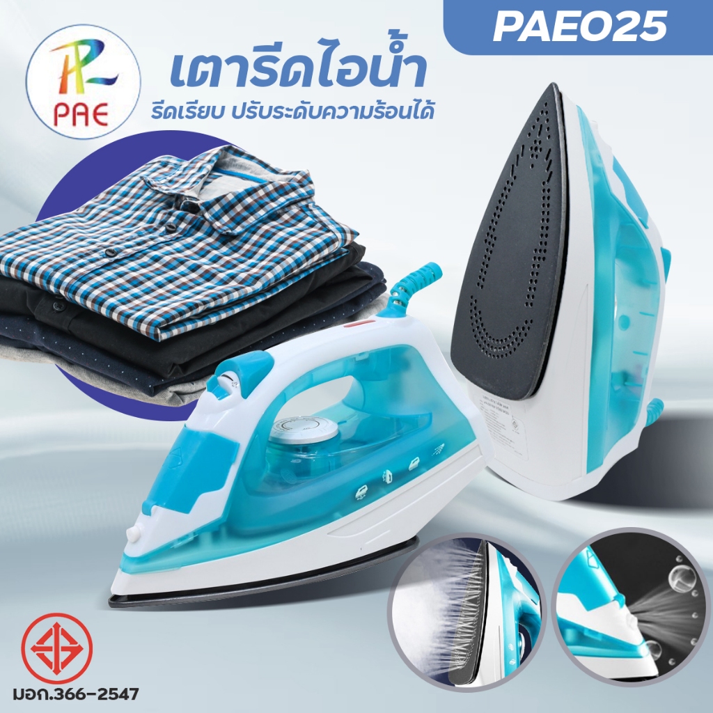 เตารีดไอน้ำ PAE025 เตารีดไฟฟ้า ที่รีดผ้า เครื่องรีดผ้า รีดเรียบ ปรับระดับความร้อนได้ แข็งแรง น้ำหนัก