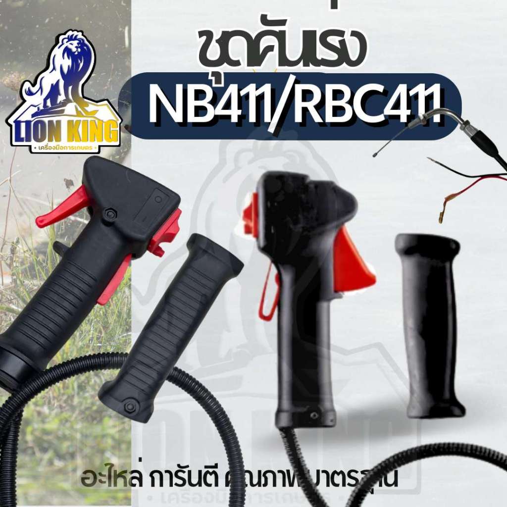 ชุดคันเร่ง มือเร่ง ไกเร่ง แฮนเครื่องตัดหญ้า411  NB 411 RBC 411 (แบบไกปืน) พร้อมส่ง สำหรับทุกยี่ห้อ