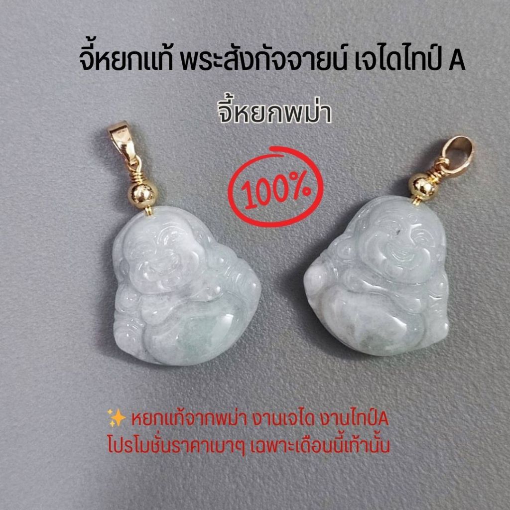 จี้หยกพระสังกัจจายน์ เจไดไทป์ A หยกขาว แท้ 100% พร้อมถุงใส่จี้สุดหรู และของแถม