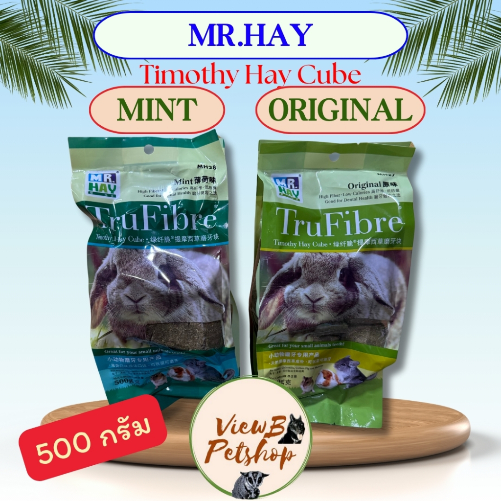 [Mr.Hay] หญ้าทิโมธีอัดก้อน 500 กรัม 2 แบบ สำหรับสัตว์เลี้ยง True Fiber Timothy Hay Cube (MH27-MH28) EXP : 17/8/2027