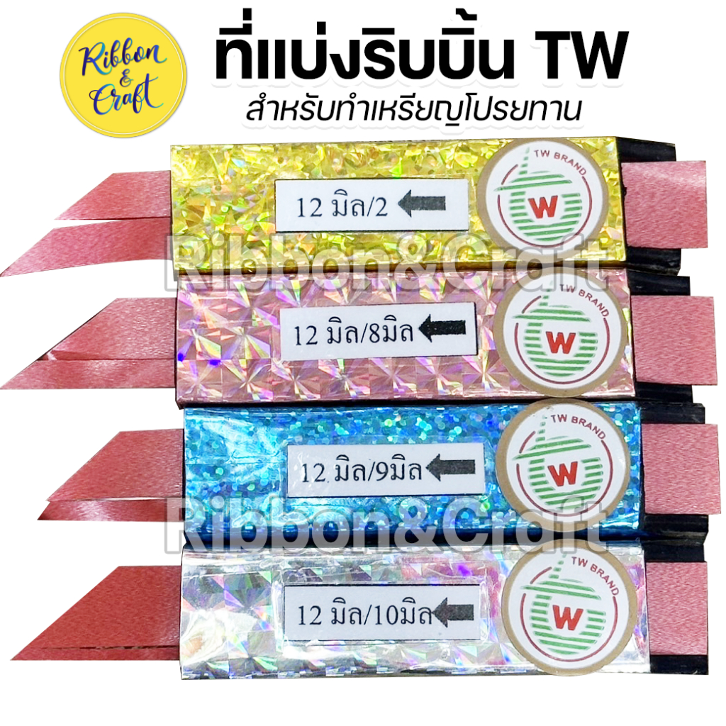 O500050 ที่แบ่งริบบิ้นTW (ใบมีดคมมาก คุณภาพดี) สำหรับทำเหรียญโปรยทาน มีหลายขนาด พร้อมส่ง