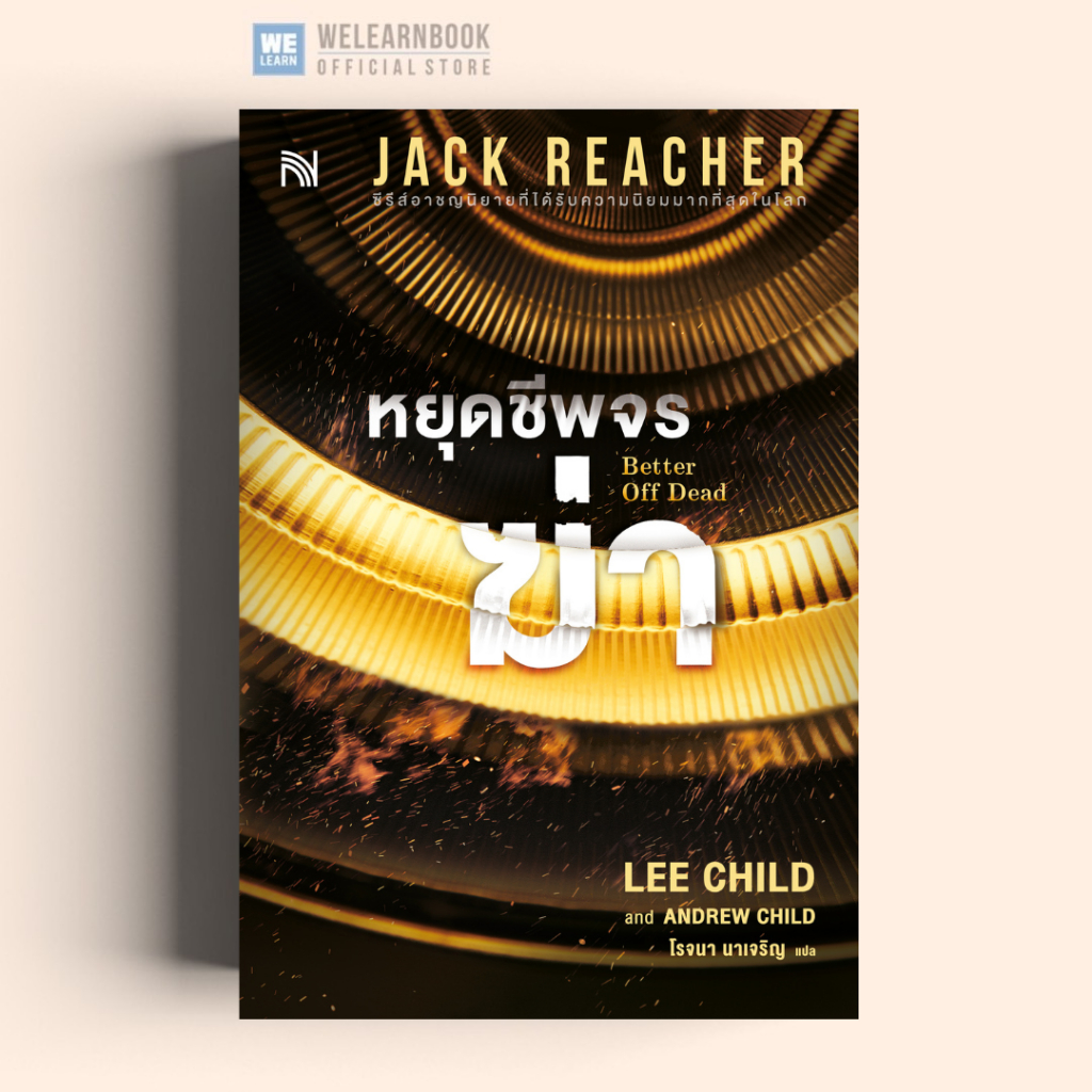 หยุดชีพจรฆ่า (Better Off Dead) #26 Jack Reacher Lee Child น้ำพุ น้ำพุสำนักพิมพ์ welearnbook Numpu