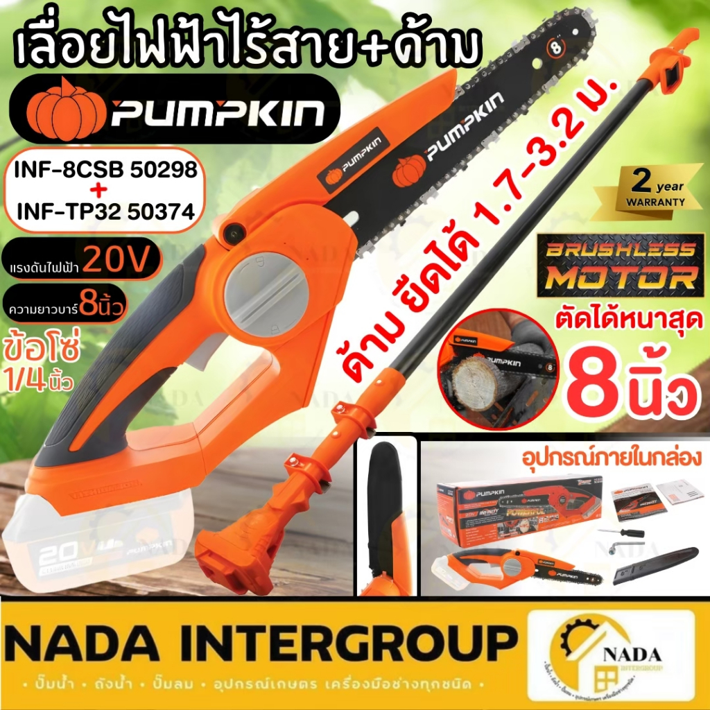 🔥ส่งเร็ว ถูกสุด🔥PUMPKIN เลื่อยโซ่ไร้สาย 8 นิ้ว รุ่น INF-8CSB 20V ไร้แปรงถ่าน BLมอเตอร์  บาร์ 8 นิ้ว แบต เลื่อย 50298
