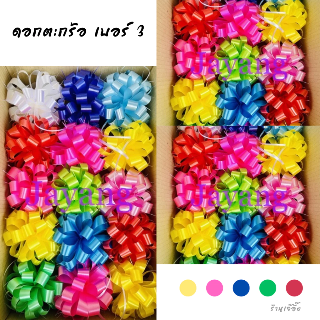 ริบบิ้นติดของขวัญ ดอกตระกร้อเบอร์3 30ดอก/150บาท โบว์ติดเครื่องสังฆภัณฑ์ ติดของชำร่วย