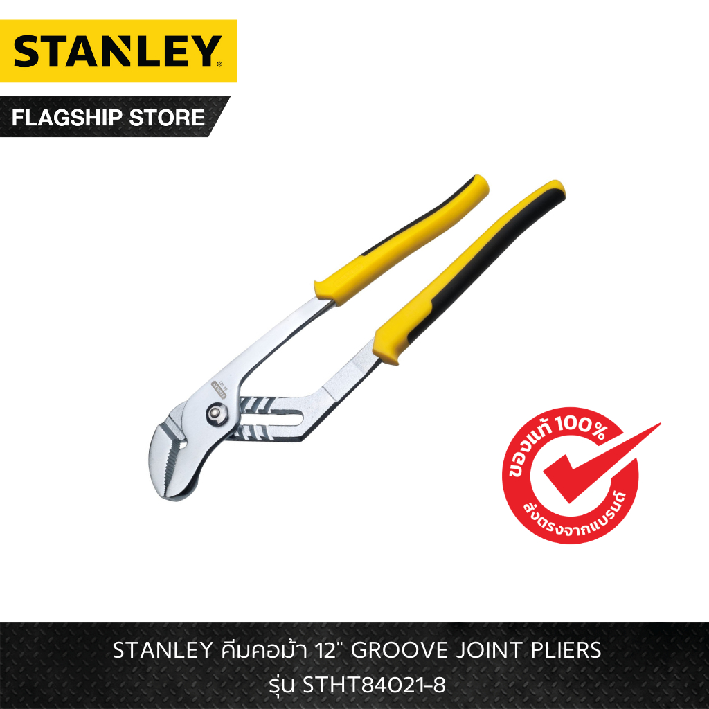 STANLEY รุ่น STHT84021-8 คีมคอม้า 12" GROOVE JOINT PLIERS