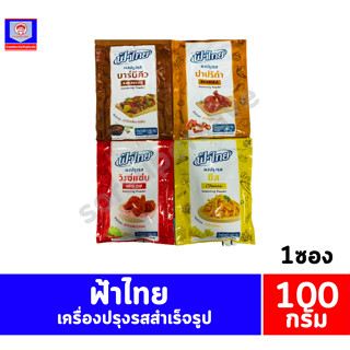 ฟ้าไทย เครื่องปรุงรสสำเร็จรูป (100กรัม1ซอง)
