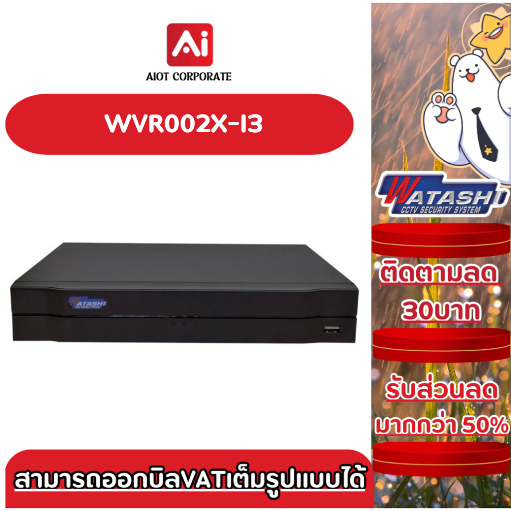 Watashi เครื่ืองบันทึกวงจรปิด รุ่น WVR002X-I3 เครื่องบันทึก 8 ช่อง รองรับกล้อง 5 ล้าน ประกัน 2ปี