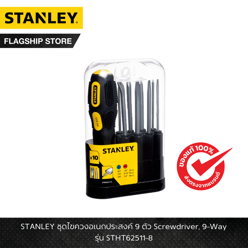 STANLEY รุ่น STHT62511-8 ชุดไขควงอเนกประสงค์ 9 ตัว Screwdriver, 9-Way