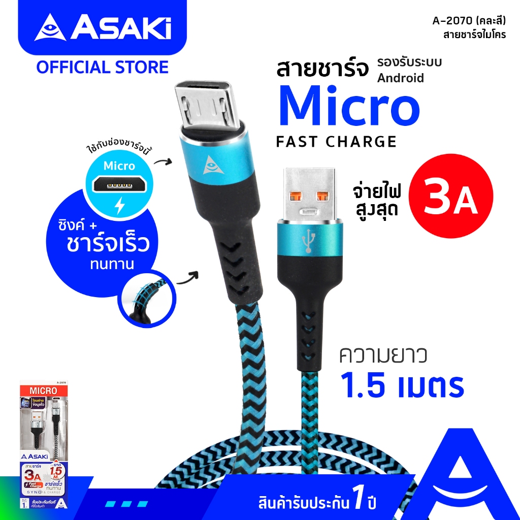 Asaki สายชาร์จและซิงค์ข้อมูล Micro USB ชาร์จเร็ว Fast Charge 3A ระบบ ANDROID สายถัก แข็งแรง รุ่น A-2070 รับประกัน 1 ปี