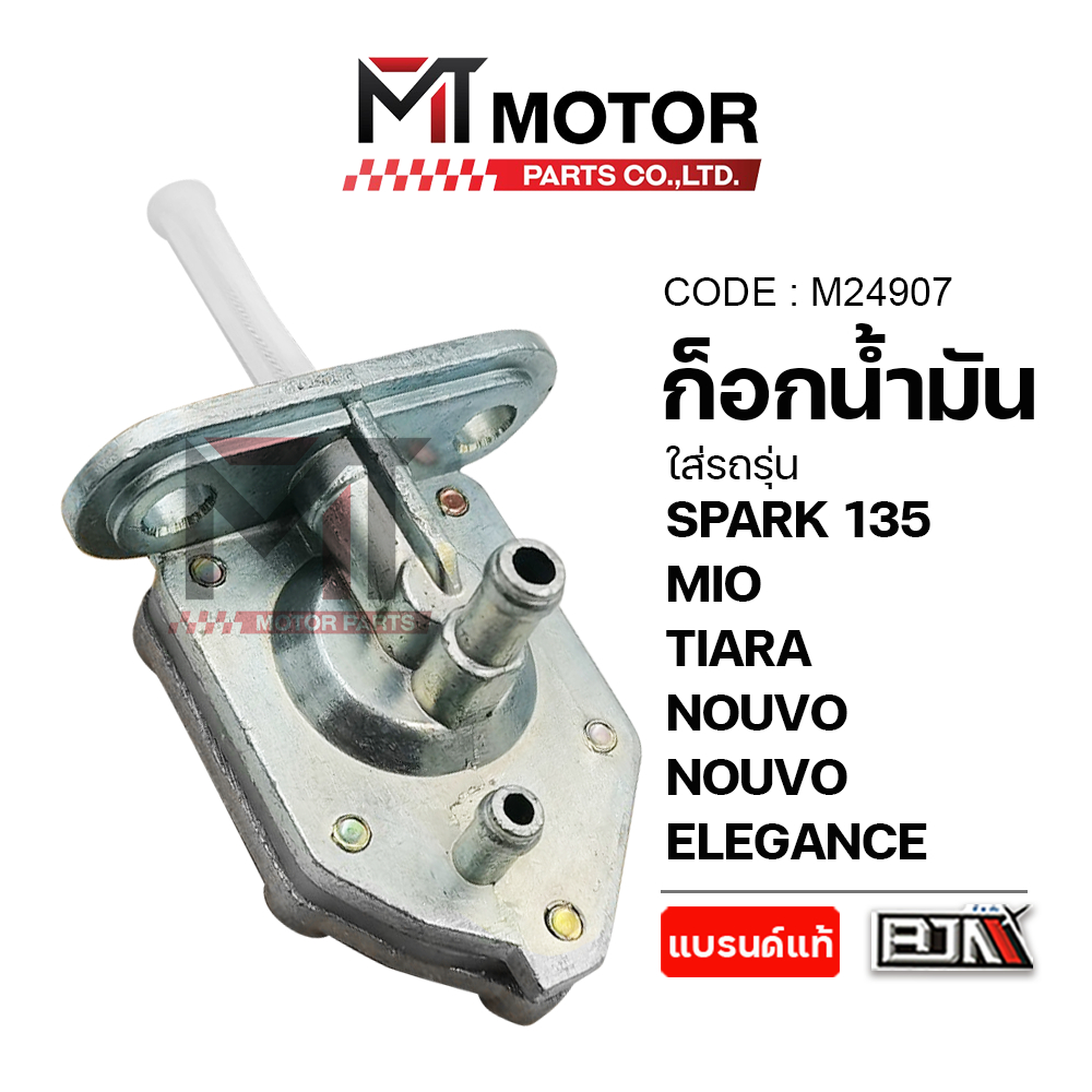 (M24907) ก็อกน้ำมัน YAMAHA SPARK 135, MIO, TIARA, NOUVO, NOUVO ELEGANCE [MTMotorParts] ก้อกน้ำมันMIO