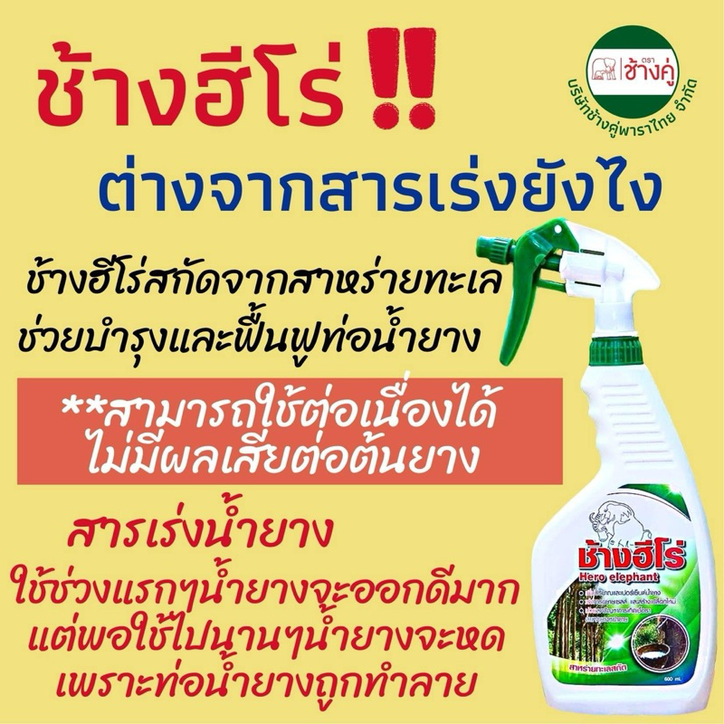 ช้างฮีโร่ ขวดเติม  (ประหยัดกว่า) สารบำรุงหน้ายาง ไม่มียาเร่ง ของแท้100% - รูปที่ 5