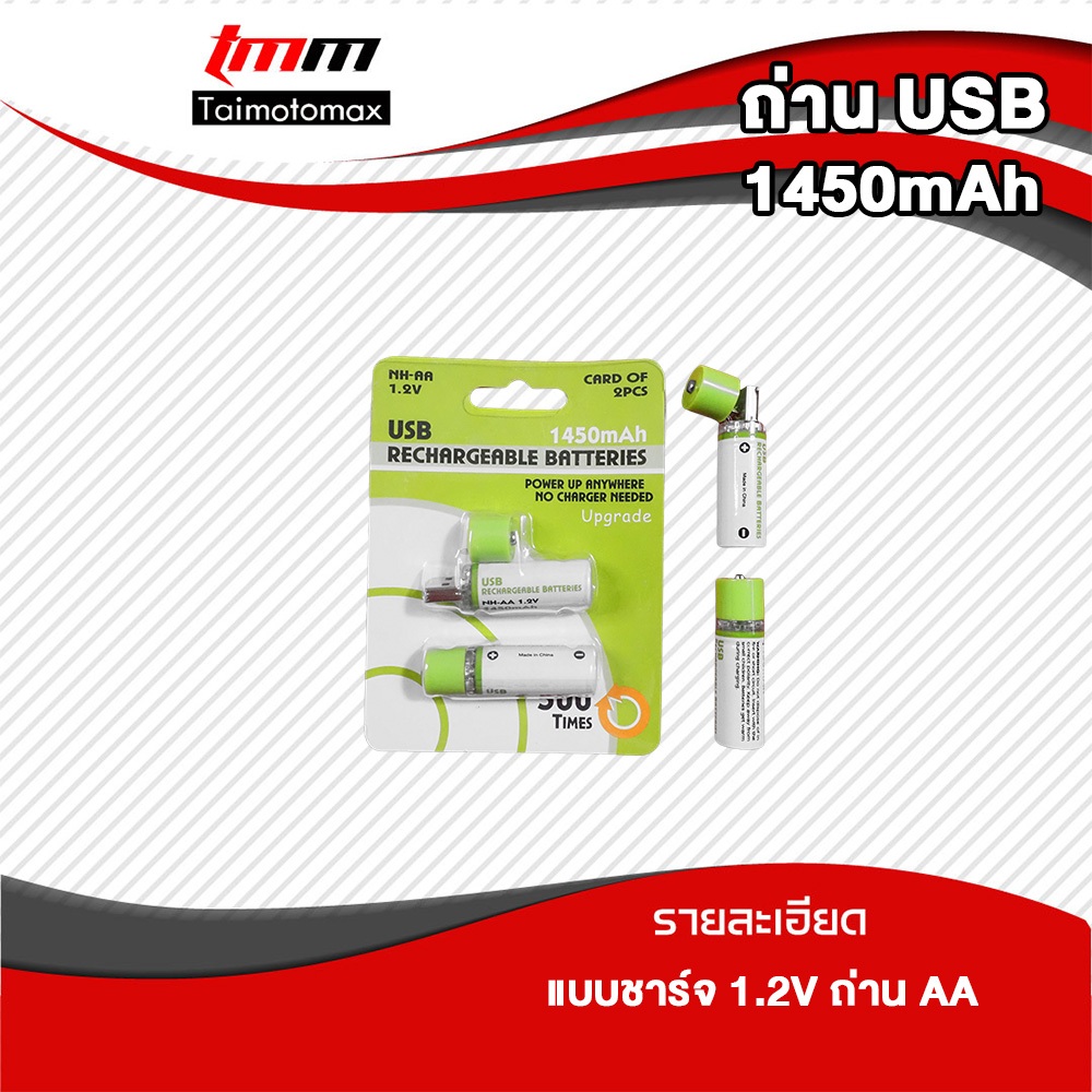 ถ่านชาร์จ 2A มีหัวชาร์จแถมให้ USB AA USB Rechargeable Batteries 1450mAh