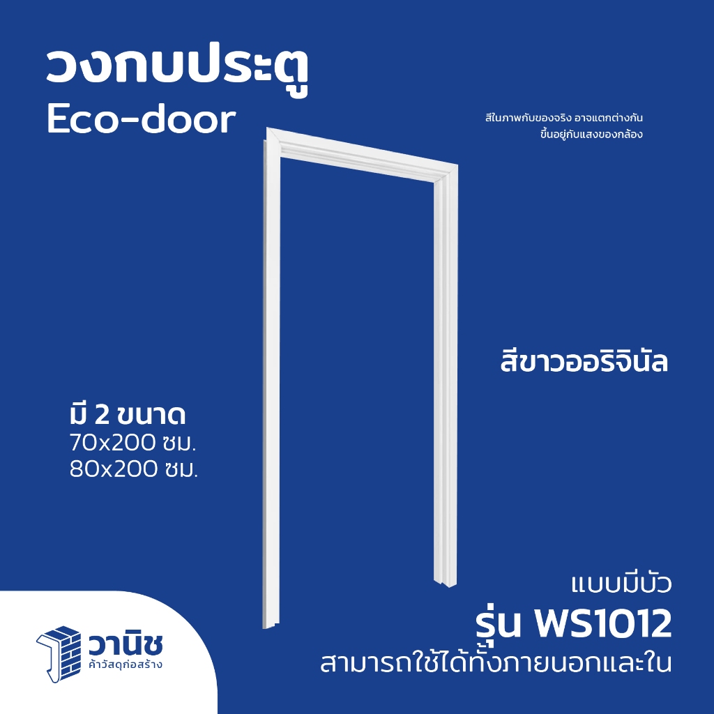 วงกบ วงกบประตู วงกบ วงกบไม้สังเคราะห์ Eco-door รุ่น WS1012 มี 2 ขนาด 70x200, 80x200 ซม. สามารถใช้ได้