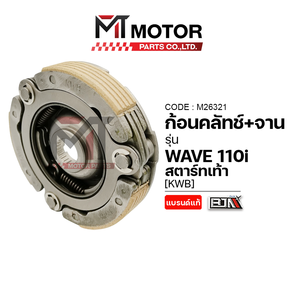 (M26321) ก้อนคลัทช์+จานคลัทช์ HONDA WAVE 110-I สตาร์ทเท้า [KWB/KWW] [MT] ครัชก้อนเวฟ คลัทช์3ก้อนเวฟ